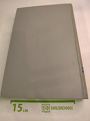 Автоматизация производства и промышленная электроника. Том 1 А–И