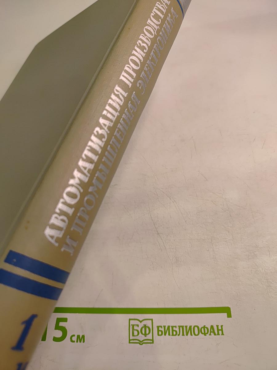 Автоматизация производства и промышленная электроника. Том 1 А–И