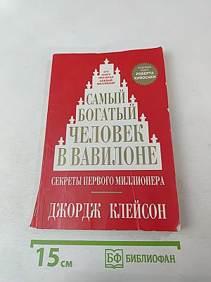 Самый богатый человек в Вавилоне. Секреты первого миллионера