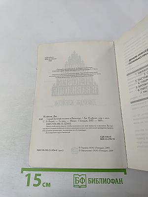 Самый богатый человек в Вавилоне. Секреты первого миллионера