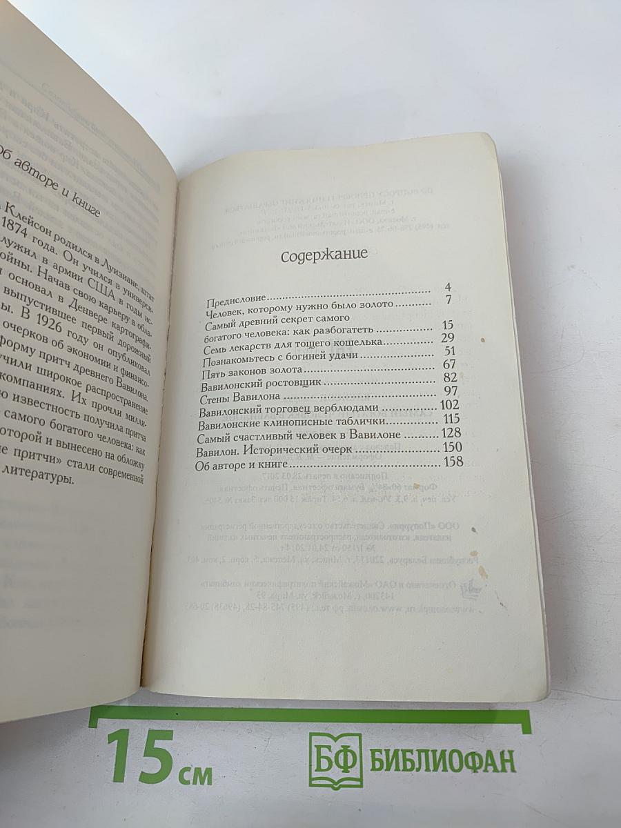 Самый богатый человек в Вавилоне. Секреты первого миллионера