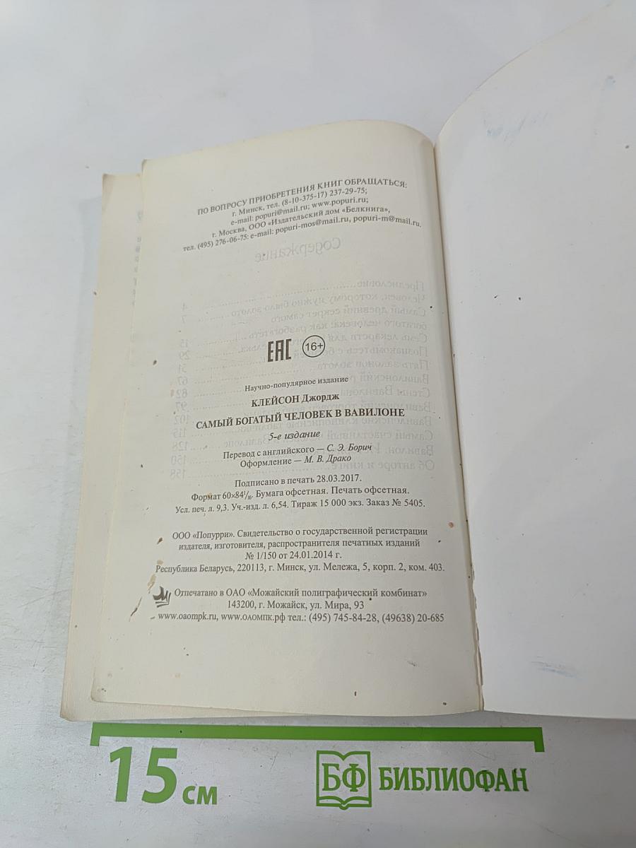 Самый богатый человек в Вавилоне. Секреты первого миллионера