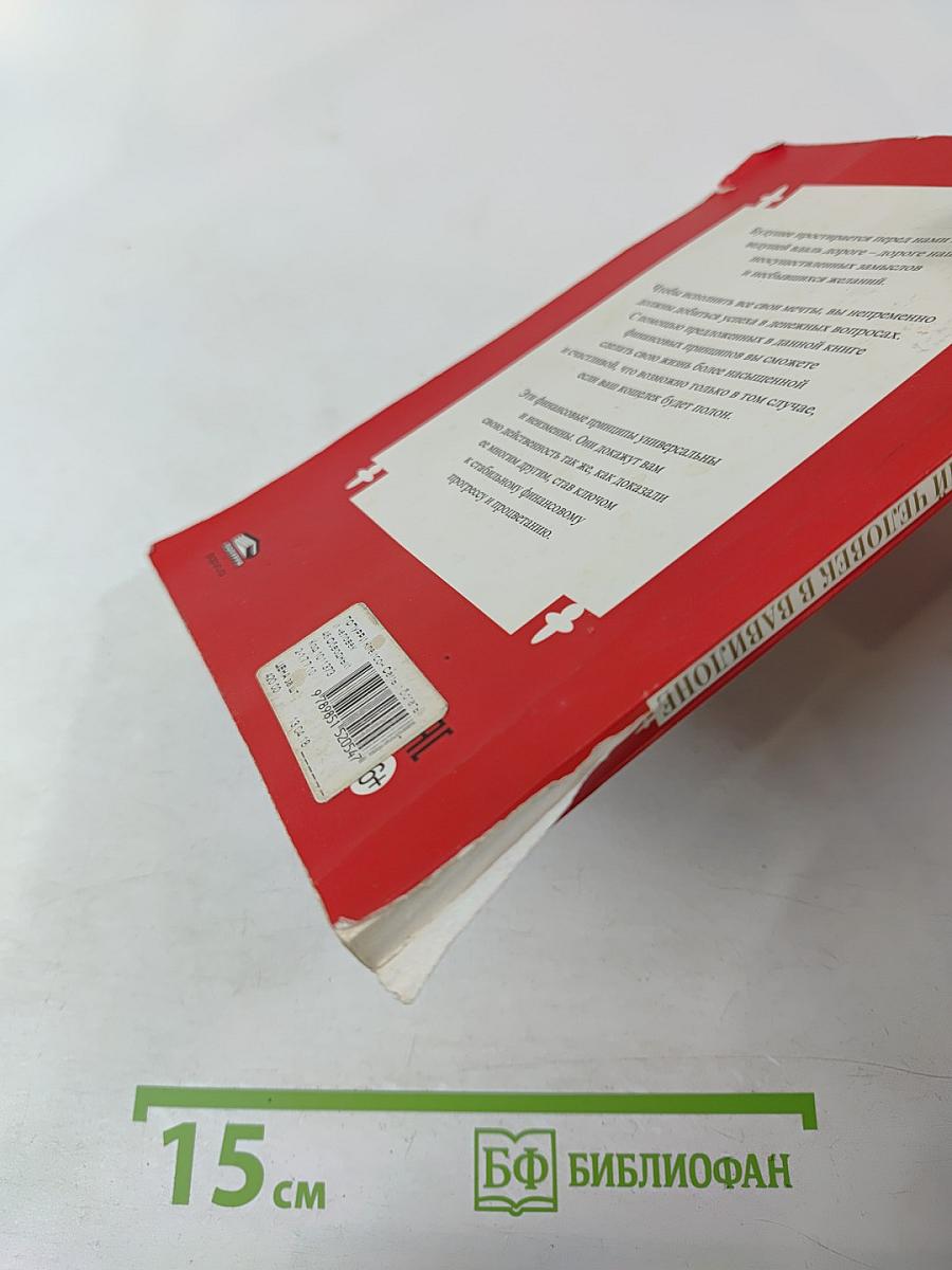 Самый богатый человек в Вавилоне. Секреты первого миллионера