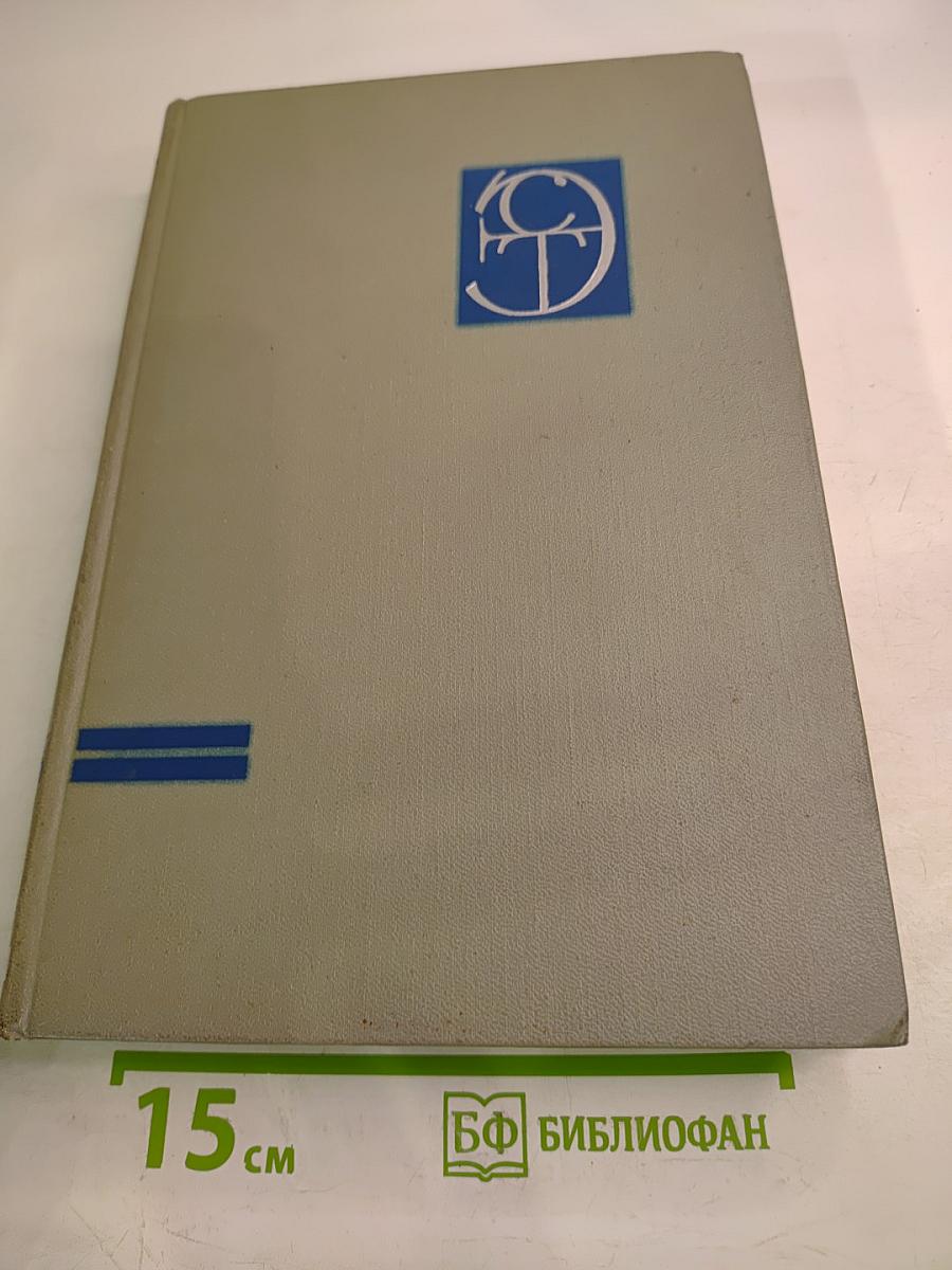 Энциклопедия современной техники. Автоматизация производства и промышленная электроника. Том 2: К-Погрешность измерения