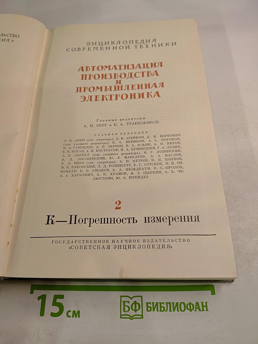 Энциклопедия современной техники. Автоматизация производства и промышленная электроника. Том 2: К-Погрешность измерения