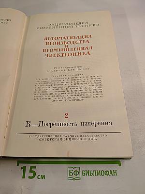 Энциклопедия современной техники. Автоматизация производства и промышленная электроника. Том 2: К-Погрешность измерения