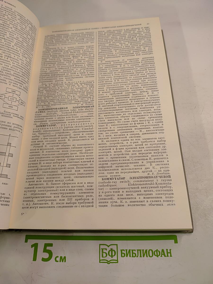 Энциклопедия современной техники. Автоматизация производства и промышленная электроника. Том 2: К-Погрешность измерения