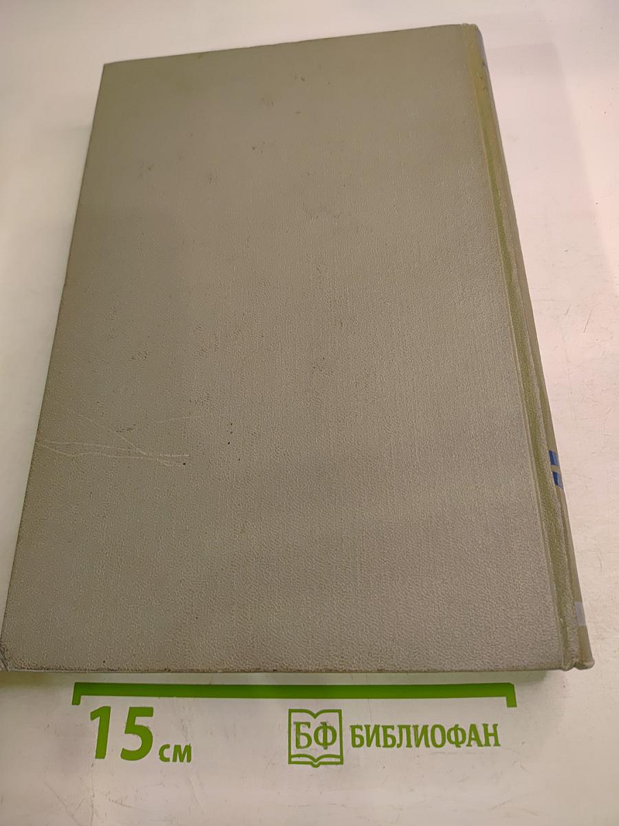 Энциклопедия современной техники. Автоматизация производства и промышленная электроника. Том 2: К-Погрешность измерения
