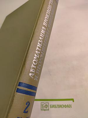 Энциклопедия современной техники. Автоматизация производства и промышленная электроника. Том 2: К-Погрешность измерения