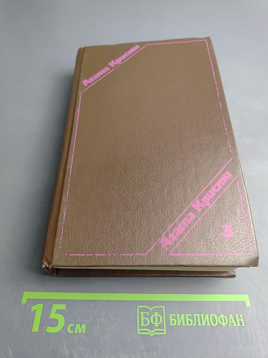 Сочинения, Том третий