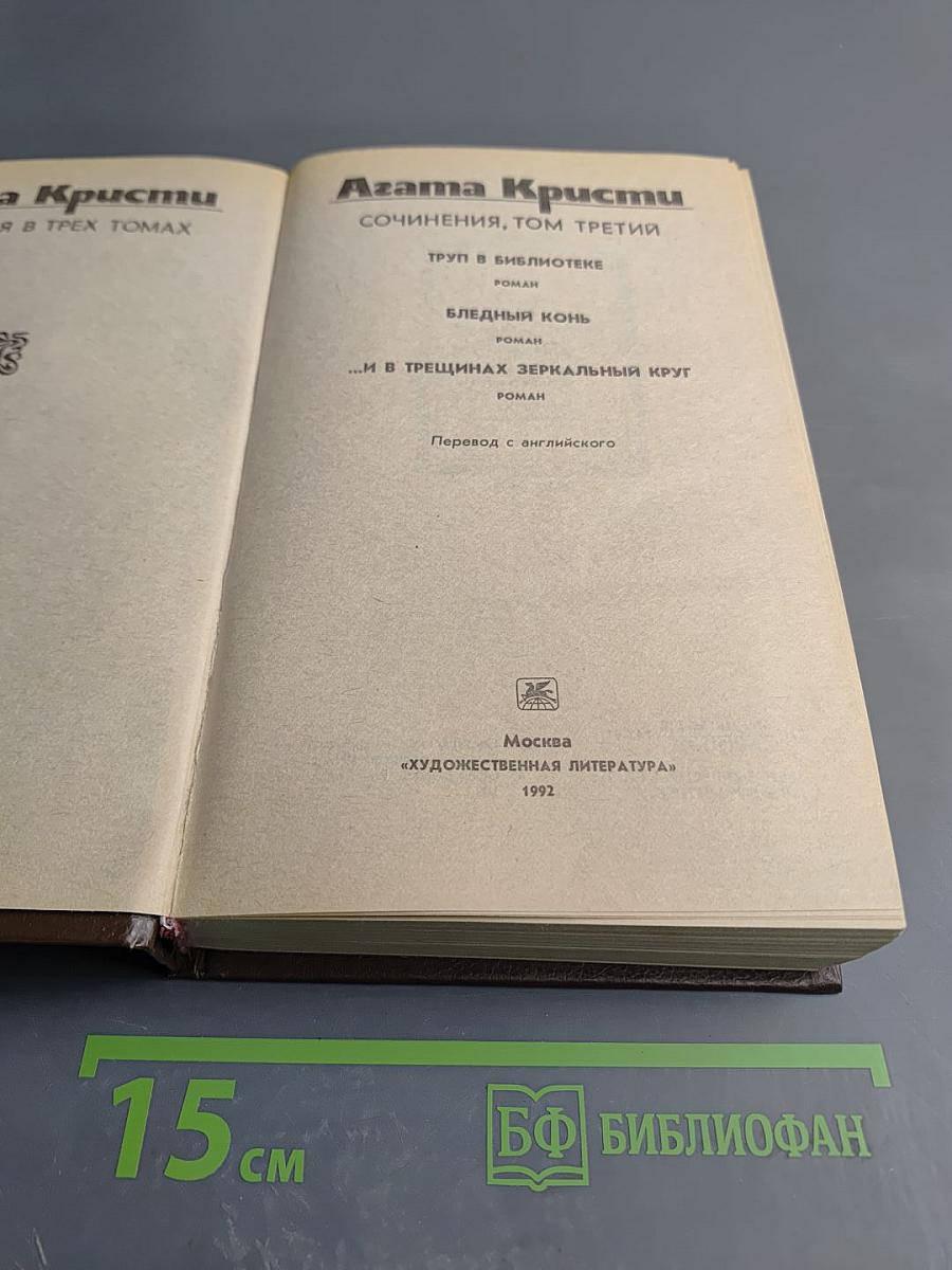 Сочинения, Том третий