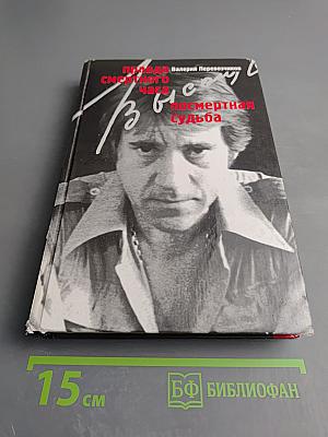 Правда смертного часа, посмертная судьба