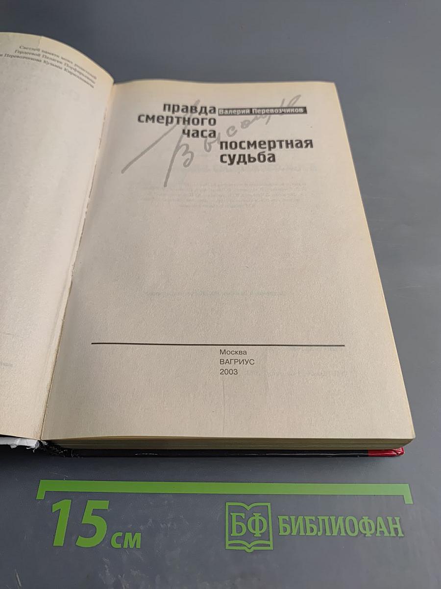 Правда смертного часа, посмертная судьба
