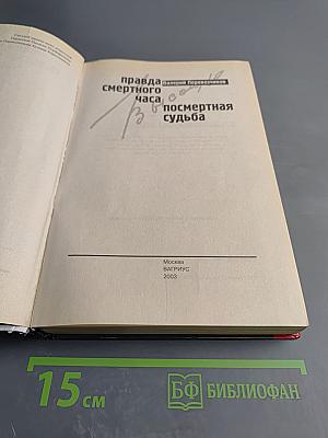 Правда смертного часа, посмертная судьба