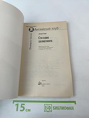 Сто один далматинец. The Hundred and One Dalmatians. Домашнее чтение. Upper Intermediate