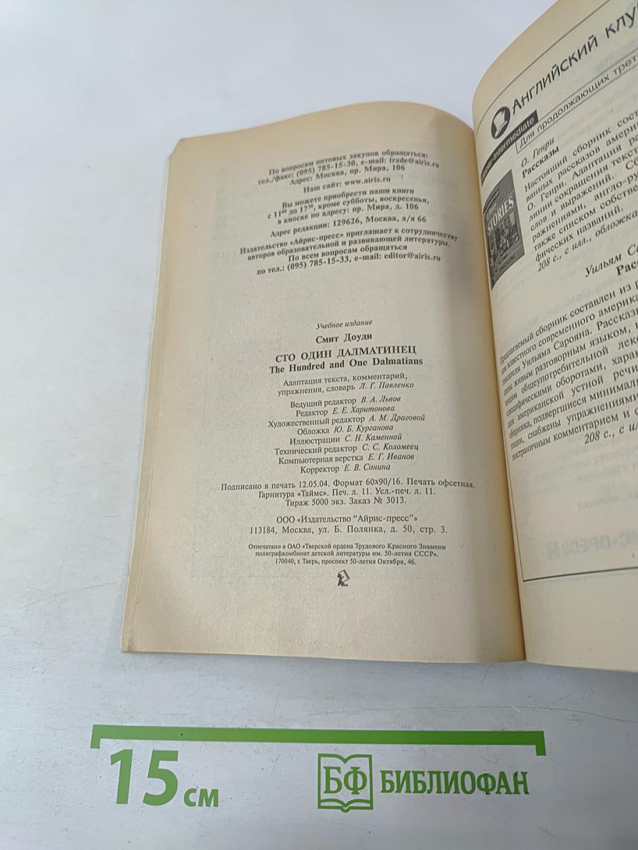 Сто один далматинец. The Hundred and One Dalmatians. Домашнее чтение. Upper Intermediate