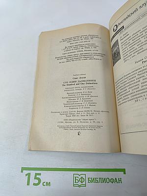 Сто один далматинец. The Hundred and One Dalmatians. Домашнее чтение. Upper Intermediate