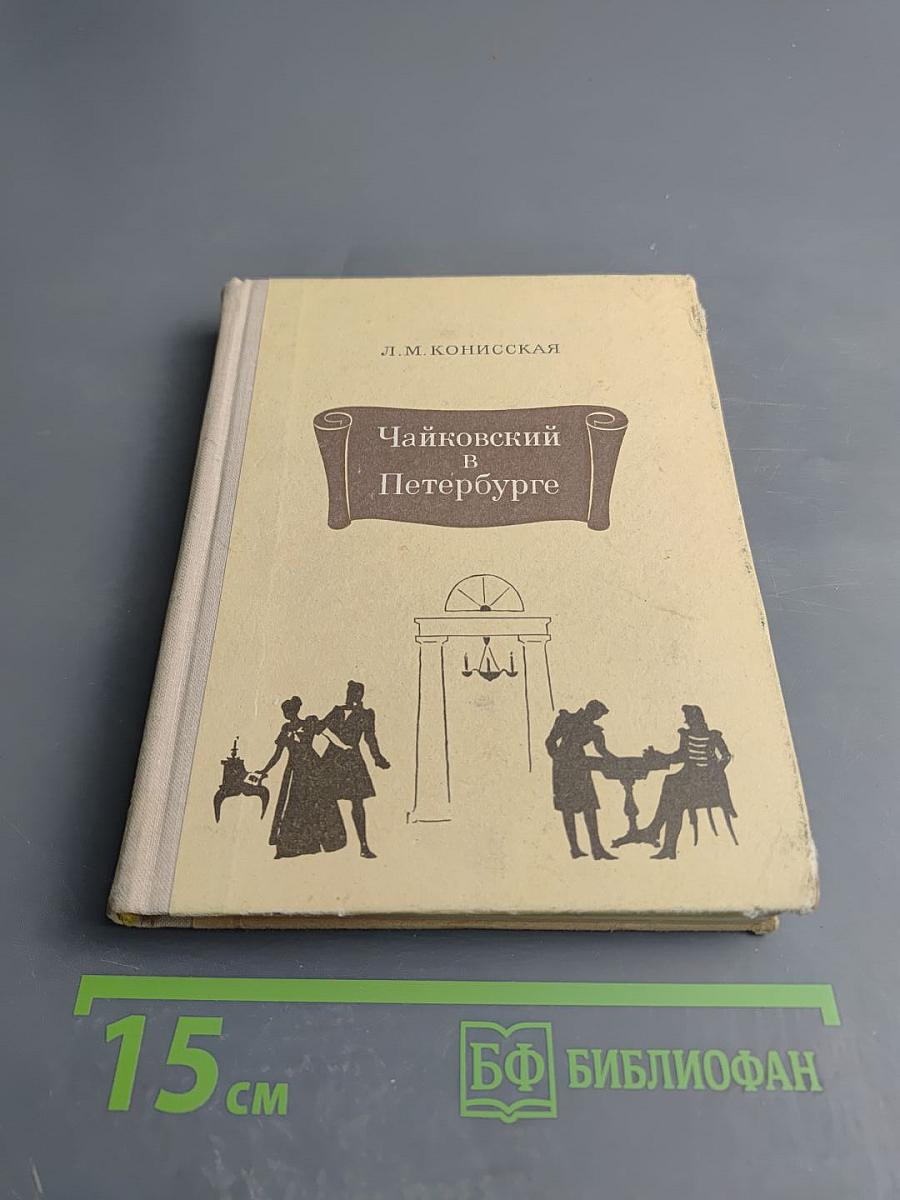 Чайковский в Петербурге