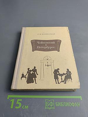 Чайковский в Петербурге