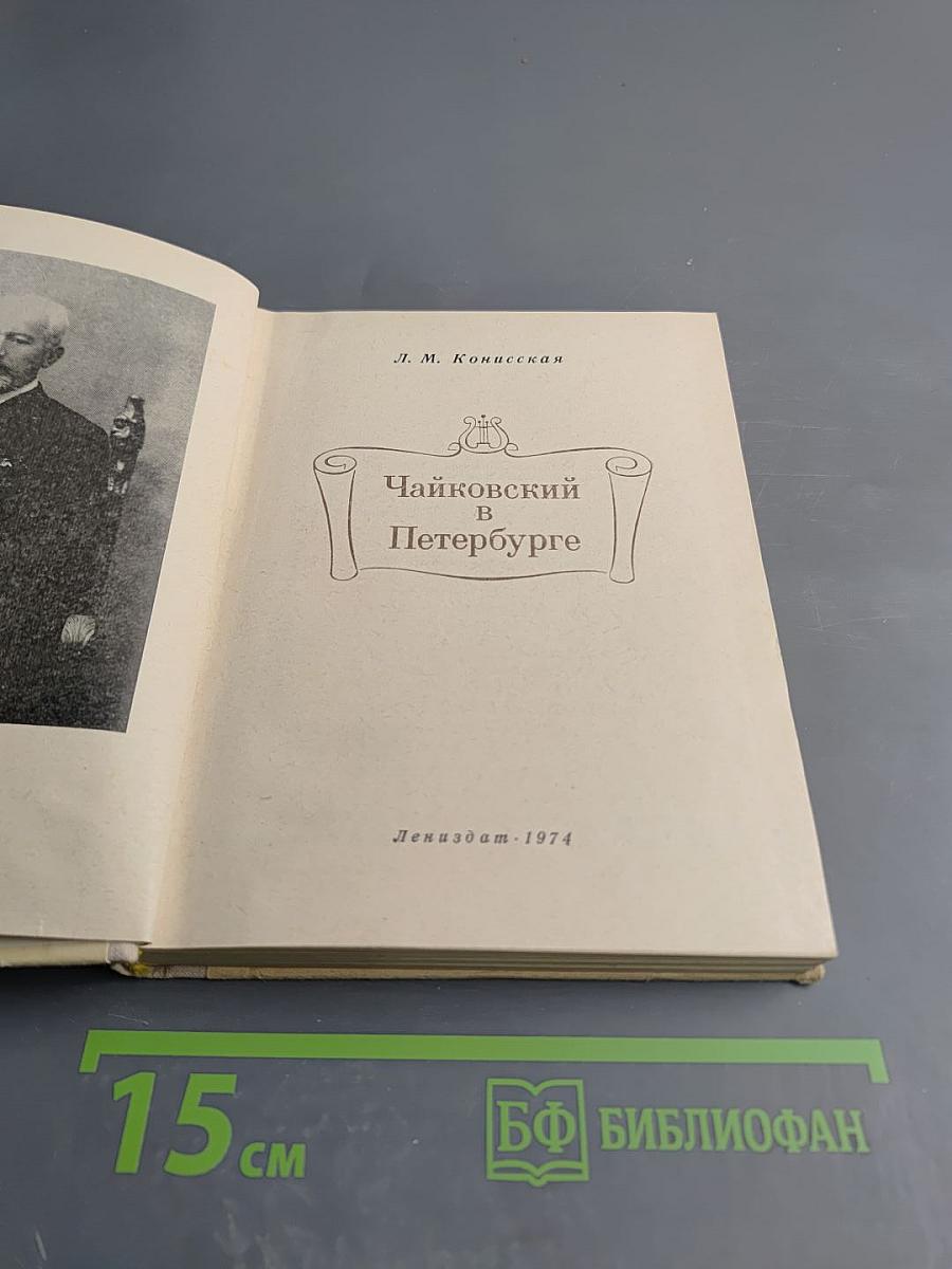 Чайковский в Петербурге