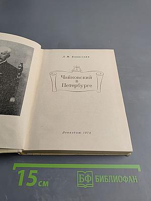 Чайковский в Петербурге