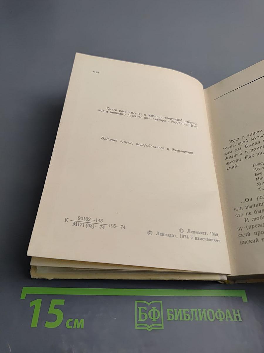 Чайковский в Петербурге