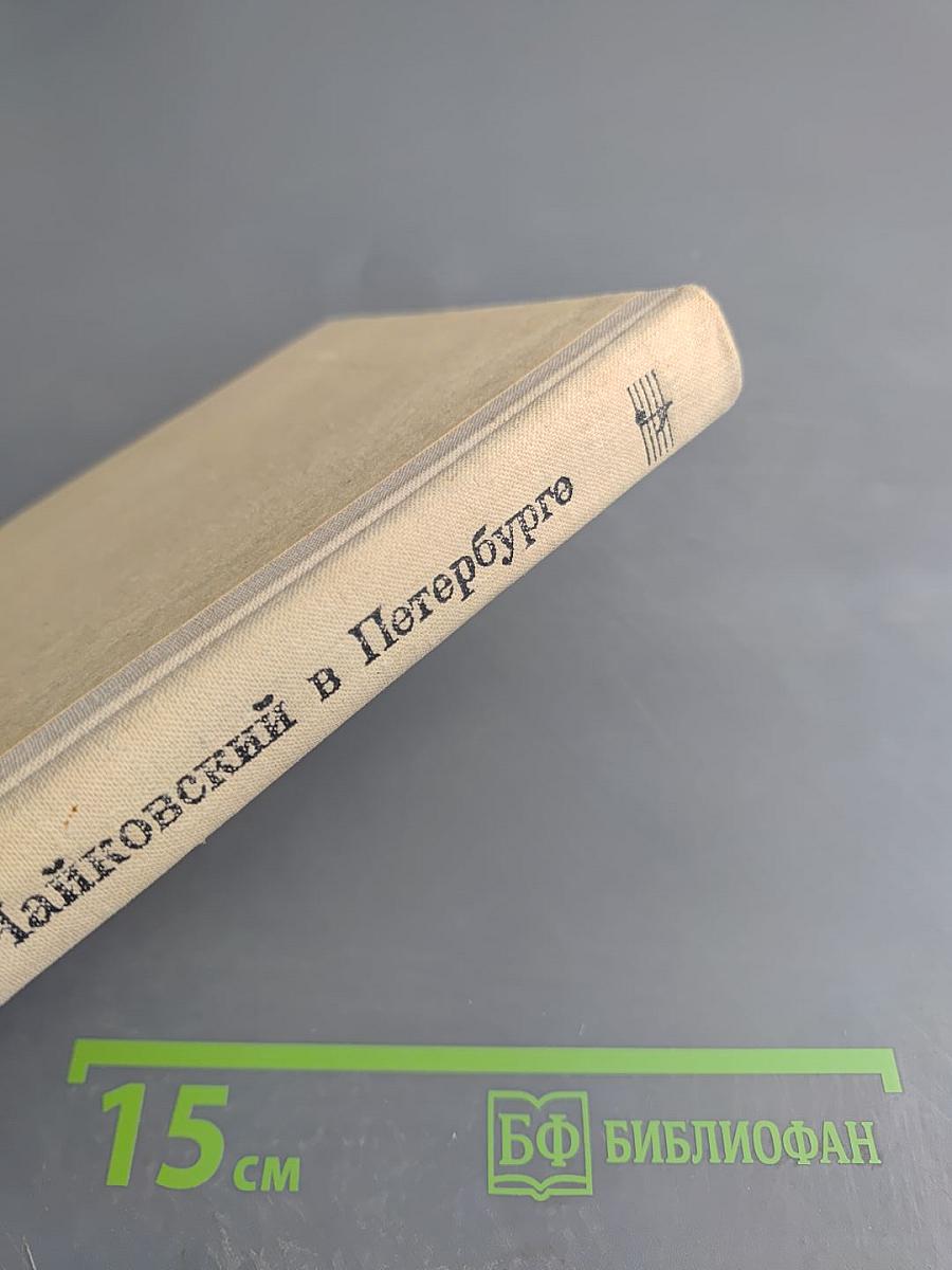 Чайковский в Петербурге