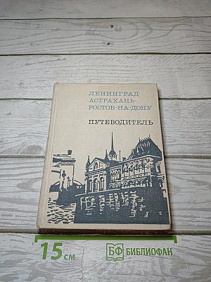 Ленинград-Астрахань-Ростов-на-Дону Путеводитель