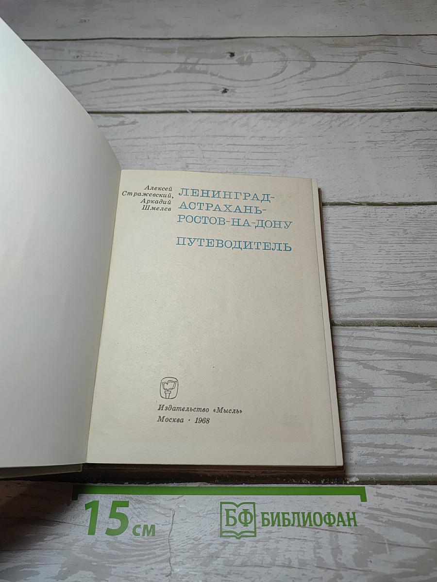 Ленинград-Астрахань-Ростов-на-Дону Путеводитель