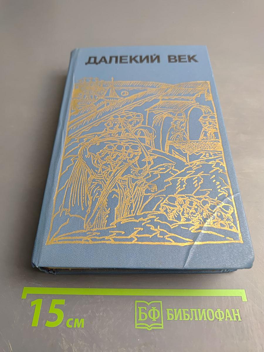 Далекий век