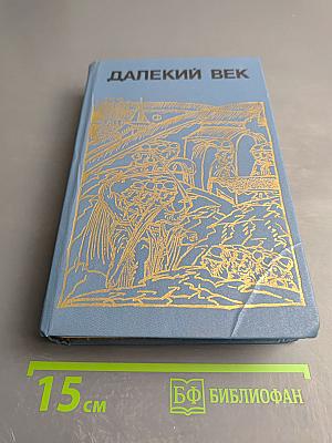 Далекий век