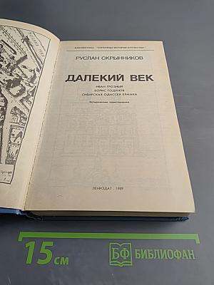 Далекий век
