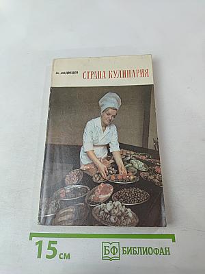 Страна Кулинария