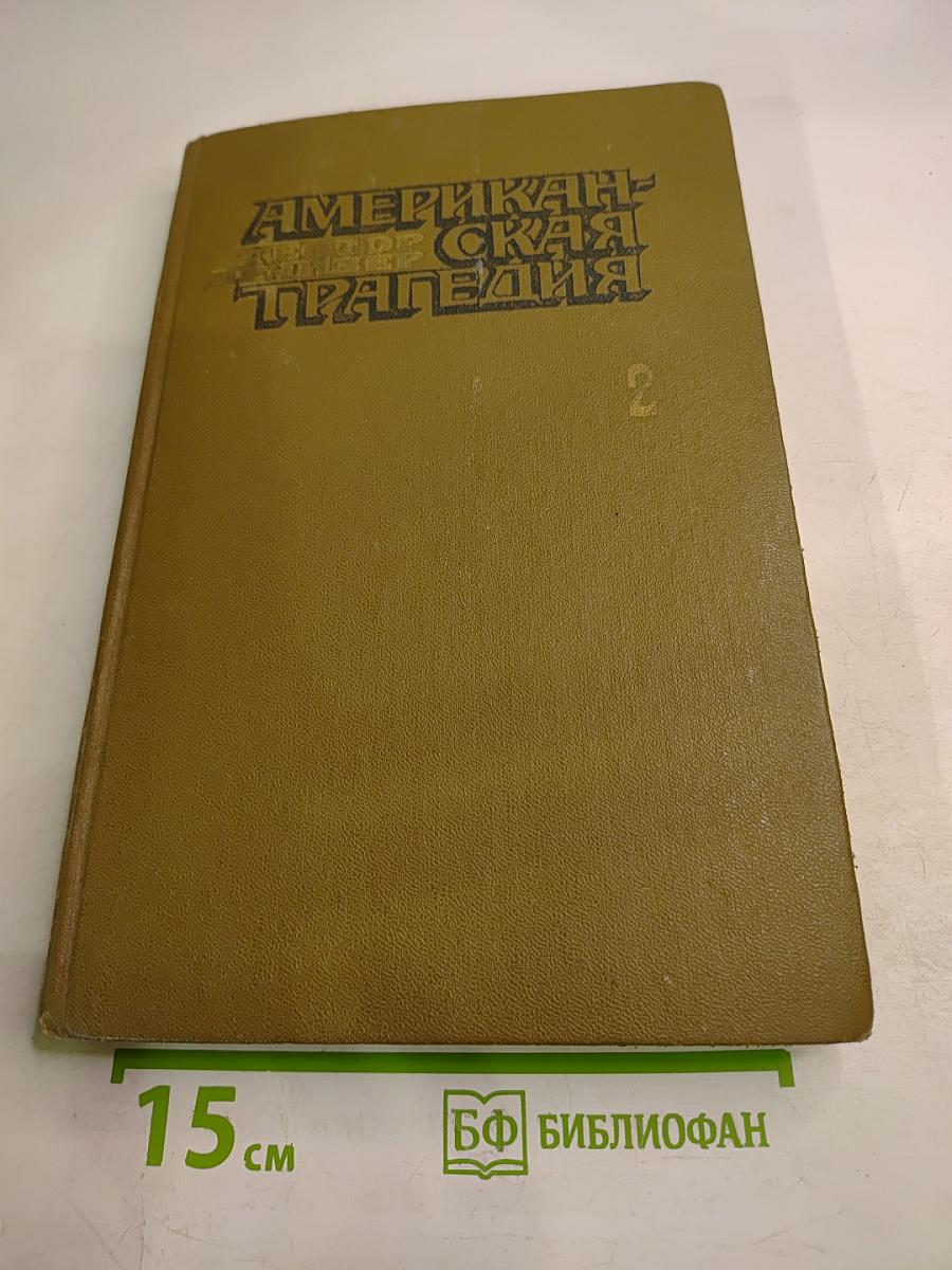 Американская трагедия. Часть вторая