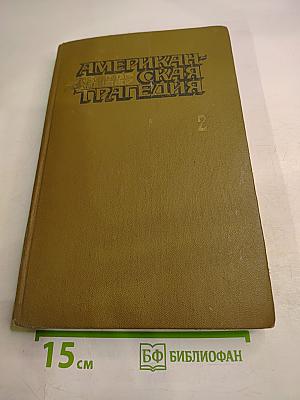 Американская трагедия. Часть вторая