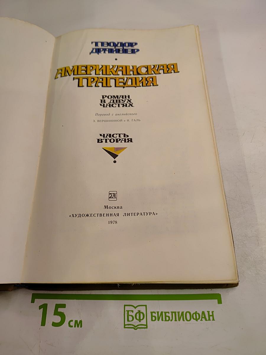 Американская трагедия. Часть вторая