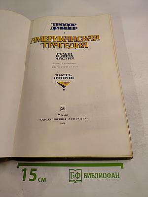 Американская трагедия. Часть вторая