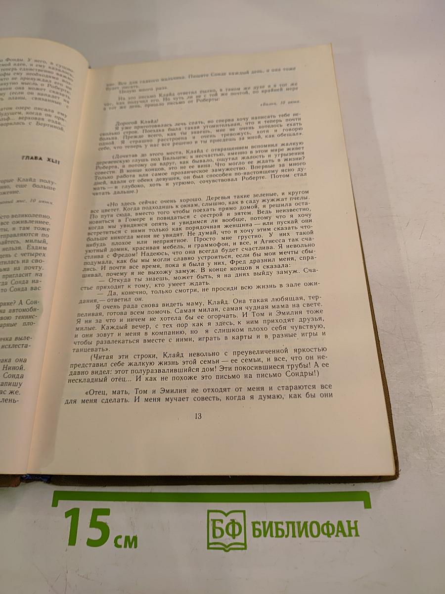 Американская трагедия. Часть вторая