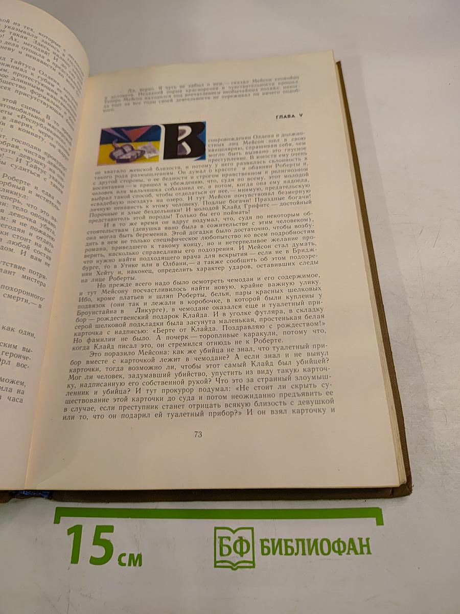 Американская трагедия. Часть вторая