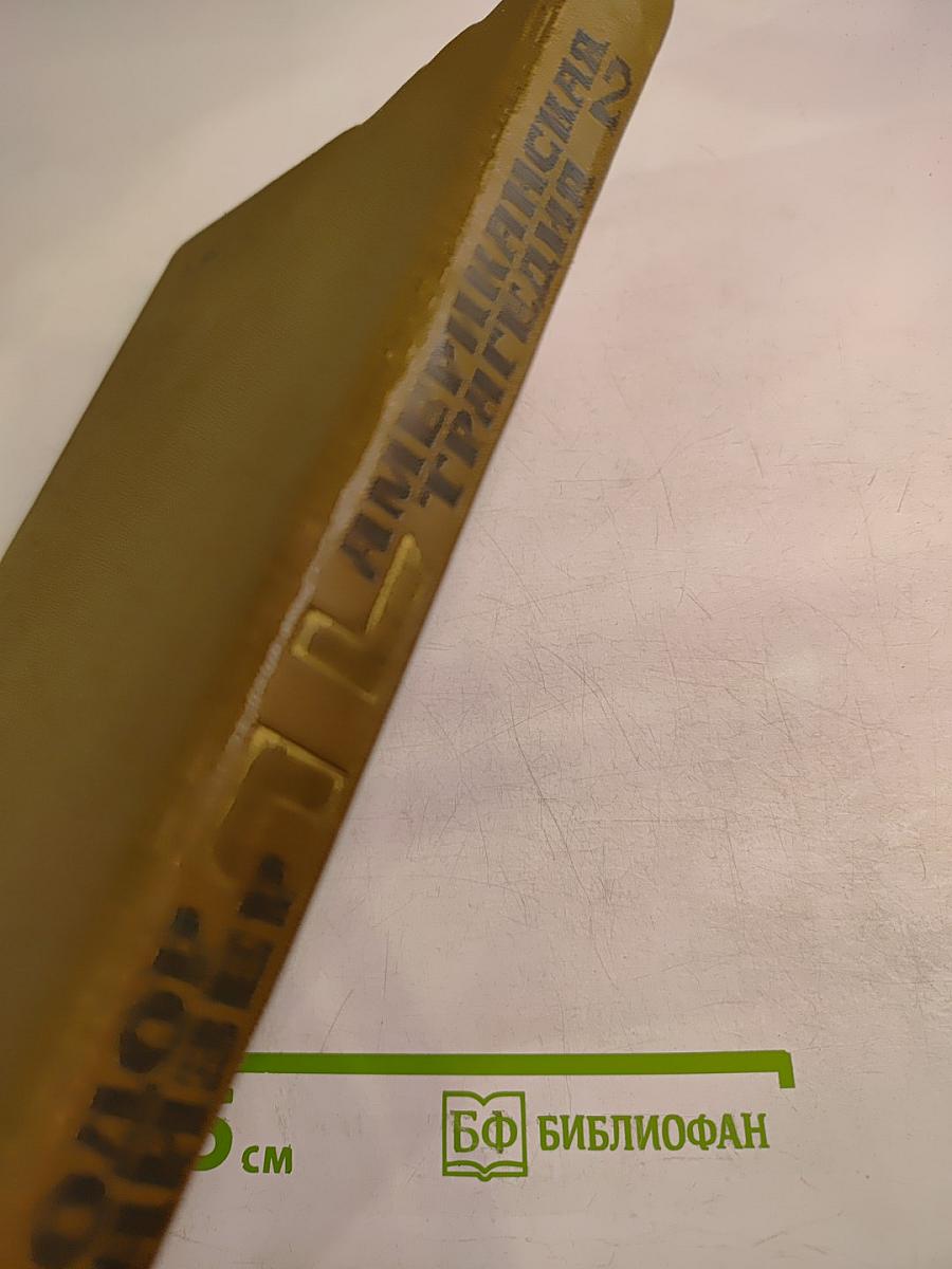 Американская трагедия. Часть вторая