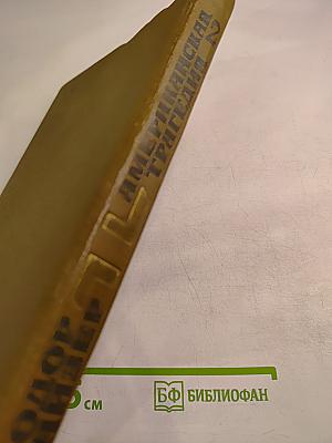 Американская трагедия. Часть вторая