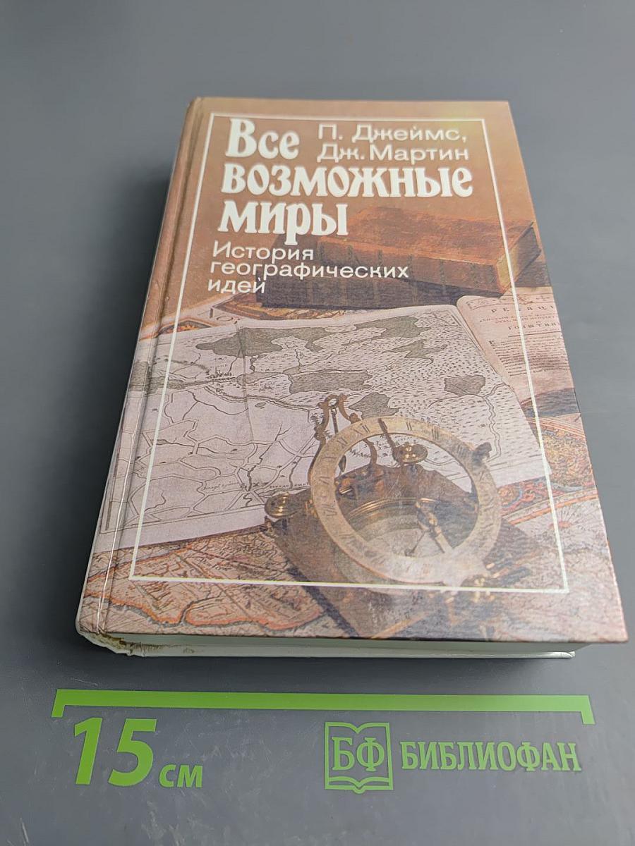 Все возможные миры: История географических идей