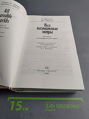 Все возможные миры: История географических идей