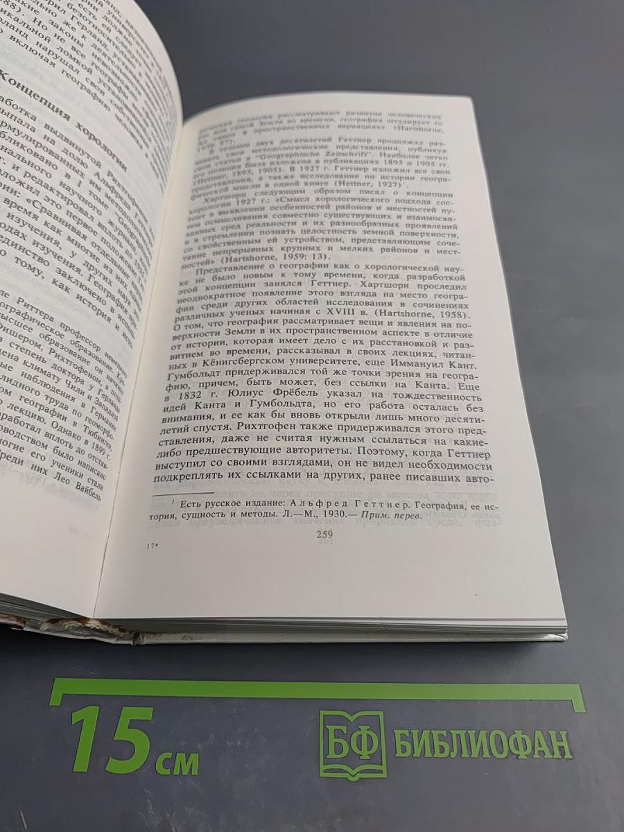 Все возможные миры: История географических идей