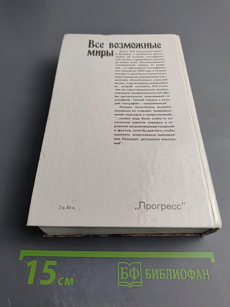 Все возможные миры: История географических идей