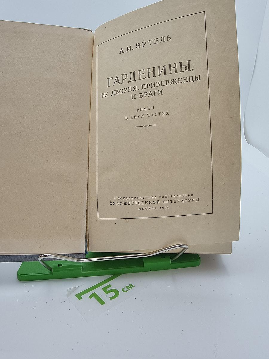 Гарденины, их дворня, приверженцы и враги