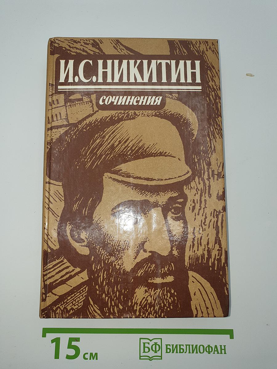 Сочинения