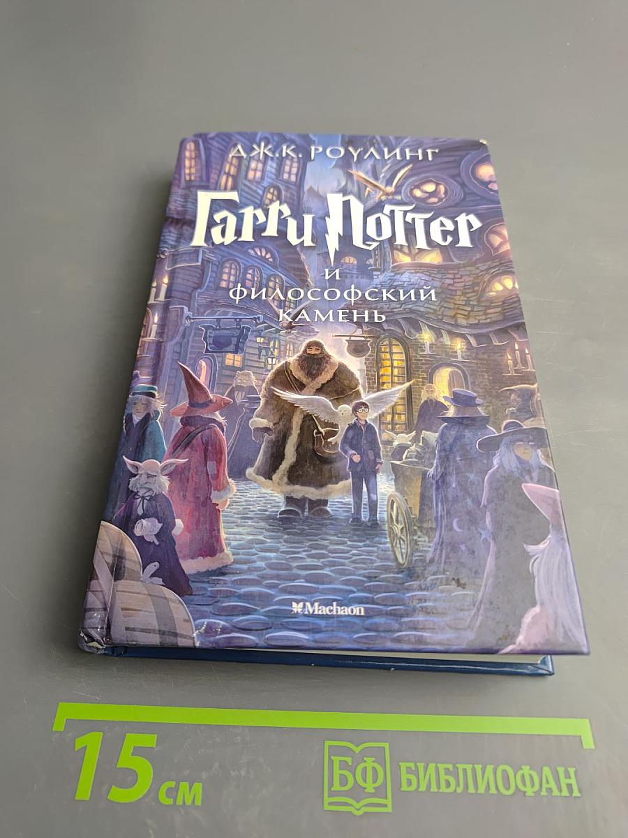 Гарри Поттер и философский камень
