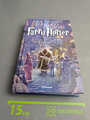 Гарри Поттер и философский камень