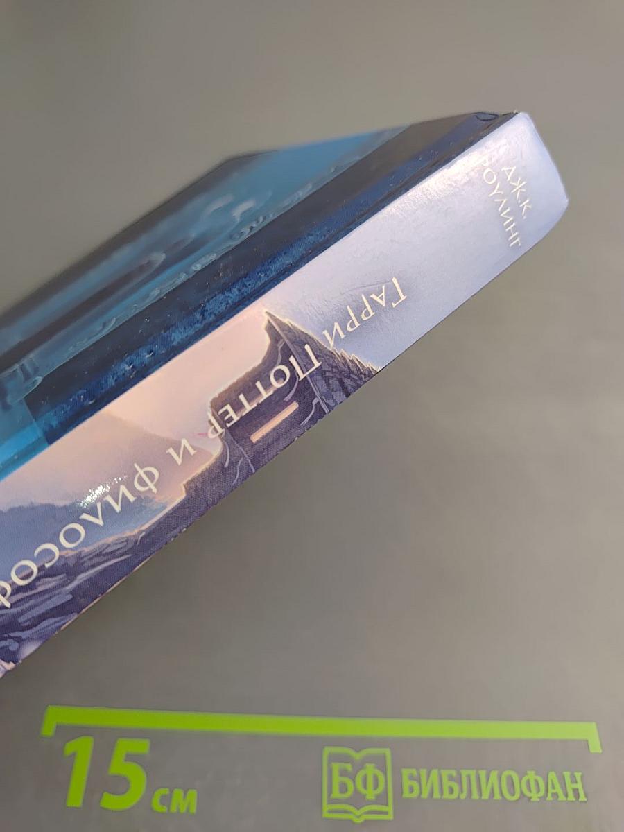 Гарри Поттер и философский камень